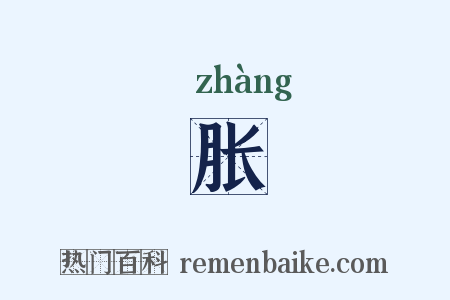 胀是什么意思的图片
